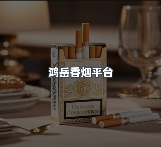 关于鸿岳香烟平台